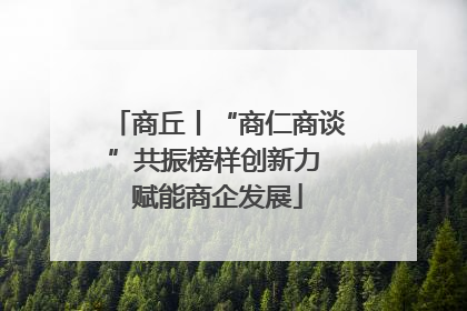 商丘丨“商仁商谈”共振榜样创新力 赋能商企发展