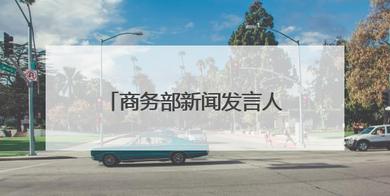 商务部新闻发言人就中重稀土出口管制措施答记者问
