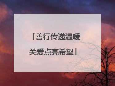 善行传递温暖 关爱点亮希望