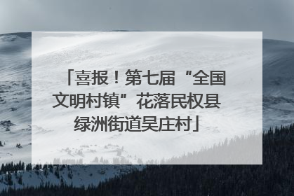 喜报！第七届“全国文明村镇”花落民权县绿洲街道吴庄村