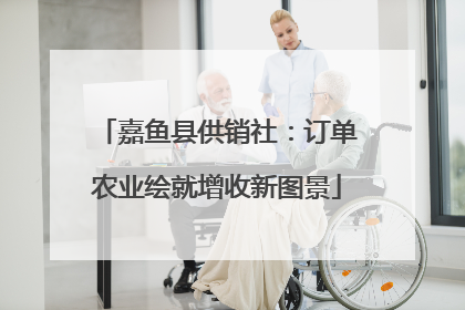 嘉鱼县供销社：订单农业绘就增收新图景