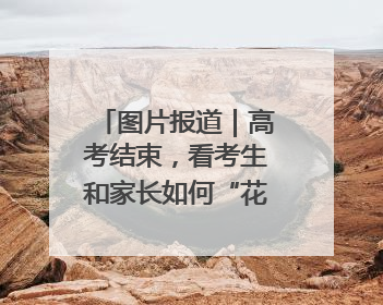 图片报道｜高考结束，看考生和家长如何“花式”庆祝