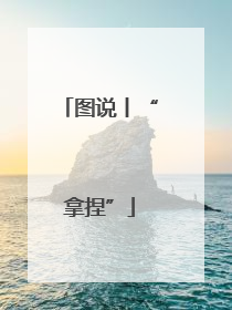 图说丨“拿捏”
