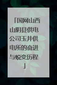 国网山西山阴县供电公司玉井供电所的奋进与蜕变历程