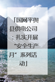 国网平舆县供电公司：扎实开展“安全生产月”系列活动