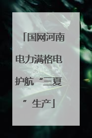 国网河南电力满格电护航“三夏”生产