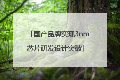 国产品牌实现3nm芯片研发设计突破