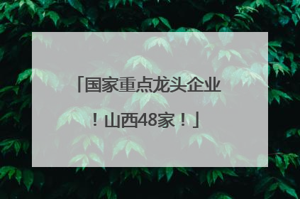 国家重点龙头企业！山西48家！