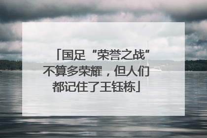 国足“荣誉之战”不算多荣耀，但人们都记住了王钰栋
