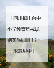 四川拟出台中小学教育惩戒规则实施细则！征求意见中