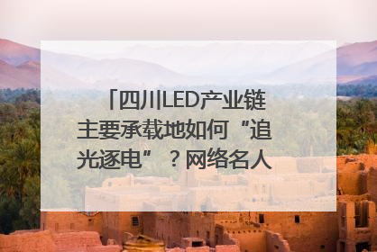 四川LED产业链主要承载地如何“追光逐电”？网络名人走进攀枝花找答案｜网络名人四川行