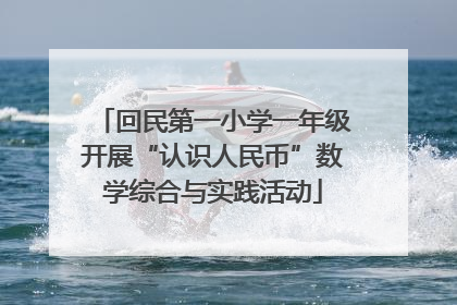 回民第一小学一年级开展“认识人民币”数学综合与实践活动