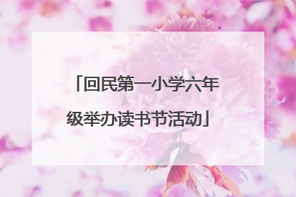 回民第一小学六年级举办读书节活动
