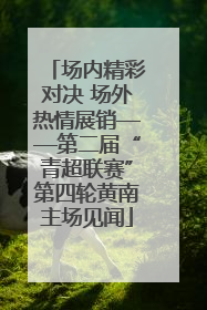 场内精彩对决 场外热情展销——第二届“青超联赛”第四轮黄南主场见闻