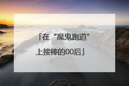 在“魔鬼跑道”上接棒的00后