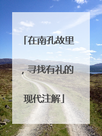 在南孔故里，寻找有礼的现代注解
