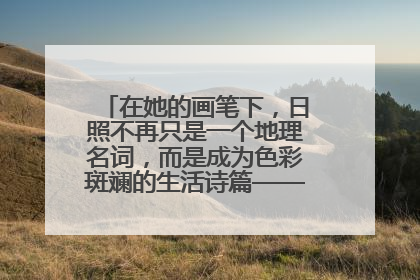 在她的画笔下，日照不再只是一个地理名词，而是成为色彩斑斓的生活诗篇——一位“90后”女孩对日照的深情告白
