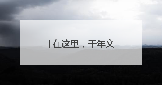 在这里，千年文物被“焕”醒