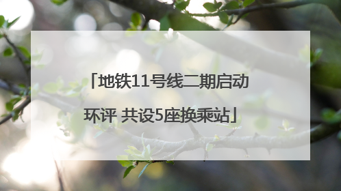 地铁11号线二期启动环评 共设5座换乘站