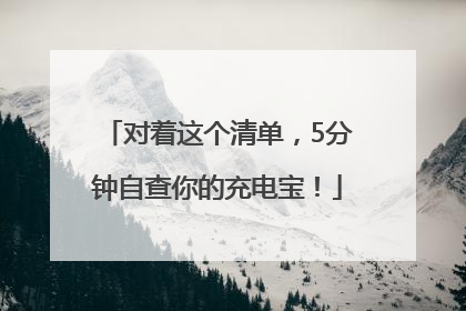 对着这个清单，5分钟自查你的充电宝！