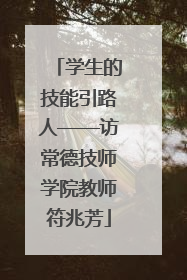 学生的技能引路人——访常德技师学院教师符兆芳