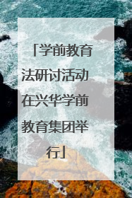 学前教育法研讨活动在兴华学前教育集团举行