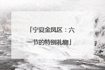 宁夏金凤区：六一节的特别礼物