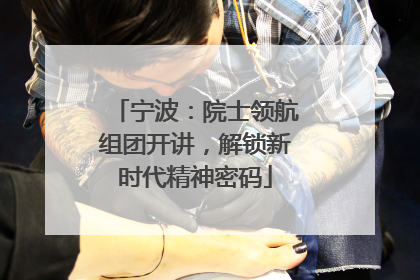 宁波:院士领航组团开讲,解锁新时代精神密码