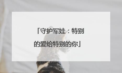 守护军娃：特别的爱给特别的你