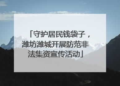 守护居民钱袋子，潍坊潍城开展防范非法集资宣传活动