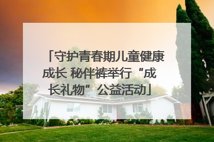 守护青春期儿童健康成长 秘伴裤举行“成长礼物”公益活动