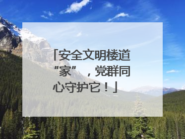 安全文明楼道“家”，党群同心守护它！