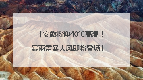 安徽将迎40℃高温！暴雨雷暴大风即将登场