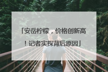安岳柠檬，价格创新高！记者实探背后原因