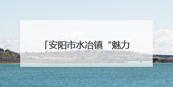 安阳市水冶镇“魅力水冶·健康”主题职工运动会精彩上演