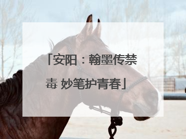 安阳：翰墨传禁毒 妙笔护青春