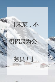 宋某，不得招录为公务员！