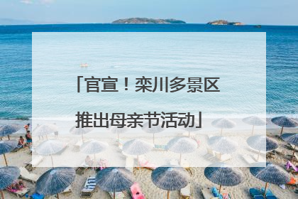 官宣！栾川多景区推出母亲节活动