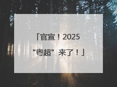 官宣！2025“粤超”来了！