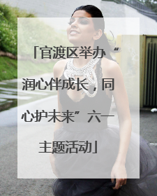官渡区举办“润心伴成长，同心护未来”六一主题活动