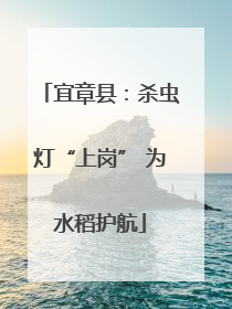 宜章县：杀虫灯“上岗” 为水稻护航