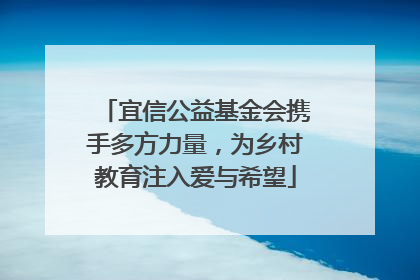 宜信公益基金会携手多方力量，为乡村教育注入爱与希望