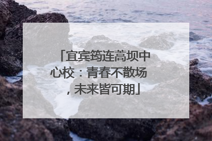 宜宾筠连蒿坝中心校：青春不散场，未来皆可期