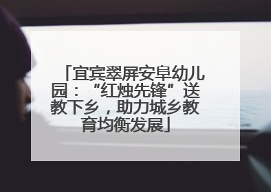 宜宾翠屏安阜幼儿园：“红烛先锋”送教下乡，助力城乡教育均衡发展