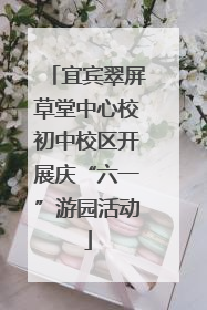 宜宾翠屏草堂中心校初中校区开展庆“六一”游园活动