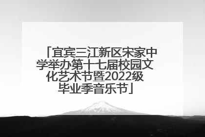 宜宾三江新区宋家中学举办第十七届校园文化艺术节暨2022级毕业季音乐节