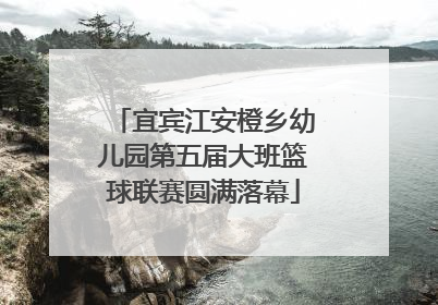 宜宾江安橙乡幼儿园第五届大班篮球联赛圆满落幕