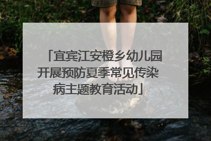宜宾江安橙乡幼儿园开展预防夏季常见传染病主题教育活动