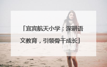 宜宾航天小学：深耕语文教育，引领骨干成长
