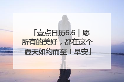 壹点日历6.6｜愿所有的美好，都在这个夏天如约而至！早安